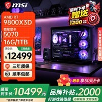 微星AMD锐龙9850X3D 9800X3D 9950X3D2 5070Ti 5080显卡直播台式DIY组装电脑主机游戏电竞办公设计整机 配置三：9800X3D+微星RTX5070