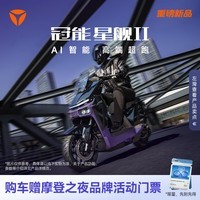 雅迪【2026新款】冠能星舰二代150L高性能锂电电动摩托车【门店自提】 全国统一零售价（到店自选颜色）