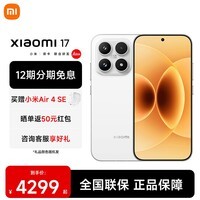 小米17 第五代骁龙8至尊版 旗舰影像新品5G小米手机 白色 12GB+256GB 【官方标配】