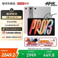 联想(Lenovo)小新 ProGT13英寸平板电脑3.5K超清护眼屏 学习办公平板骁龙8至尊版8+256G灰国家补贴学生教育优惠