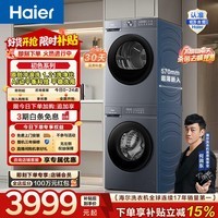 海尔(Haier)初色系列洗烘套装 10KG全自动滚筒洗衣机+热泵烘干机 家用超薄变频 除菌螨 20D1 国家补贴