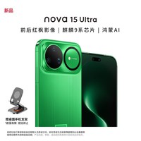 华为（HUAWEI）nova 15 Ultra 512GB 带感绿【赠手机支架】 麒麟9系芯片 前后红枫影像 智能手机 昆仑玻璃