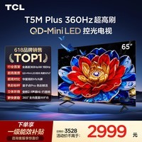 TCL电视 65T5M Plus 65英寸 QD-Mini LED控光 360Hz超高刷 QLED量子点 安桥音响 WiFi6 电视2026新款