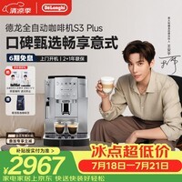 德龙(Delonghi)【升级款】S3 Plus/Pro家用全自动咖啡机入门款 小型意式现磨黑咖 明星同款七夕情人节礼物