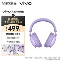 vivo头戴降噪耳机【潦草小狗礼盒】微风紫 高沉浸主动降噪 238g超轻佩戴 学生 蓝牙耳机