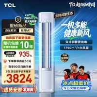 TCL空调小蓝翼新风M7 大3匹AI健康风 一级能效 外机双排纯铜管 立式柜机KFR-72LW/YQ7Ea+B1