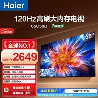 海尔电视65C50D 65英寸120Hz高刷 2+32GB大内存 110%高色域 4k超高清 全面屏 护眼 1级能效