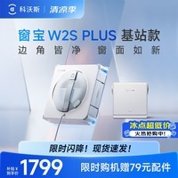 科沃斯窗宝擦窗机器人W2S PLUS基站款自动擦玻璃喷水湿擦家用擦窗高层户外擦窗户神器