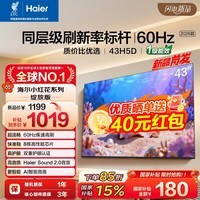 海尔(Haier)【小红花电视】43H5D 43英寸 8G内存 护眼液晶平板电视机 家用显示器 送老人 一级能效 国家补贴 43英寸 升级版