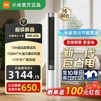 小米（MI）空调米家  巨省电 立式柜机 一级能效 智能自清洁 冷暖变频 家用立式圆柱柜机 13M超远距离送风 巨省电 2026款 大2匹 115°大广角风域