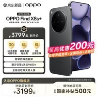 OPPO Find X8s+【国家补贴】5G旗舰手机 AI 极窄四等边直屏 天玑9400+ 超长续航冰川电池 哈苏人像  星野黑 12GB+256GB