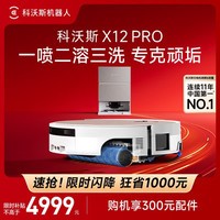 科沃斯X12 PRO扫地机器人【重磅新品】扫拖洗烘一体自动清洗自动集尘灵渍喷溶滚筒洗地机器人 X12 PRO月光白 (水箱版)