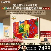 创维电视75A9H 75英寸2026新款壁纸电视 3168分区RGB-MiniLED 超薄艺术平板电视机国家补贴家电