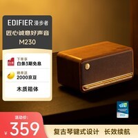 漫步者(EDIFIER)M230 高保真复古蓝牙便携音箱 桌面木质音响 立体声环绕 超长续航 木纹色 七夕情人节礼物