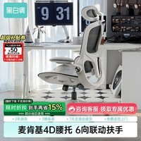 黑白调P2Pro人体工学椅电脑椅办公椅学习椅久坐电竞椅子人工力学座椅 P2 Pro二代霜白 【麦肯基4D腰托 4D联动扶手 3D颈枕 波纹特网】 无脚托