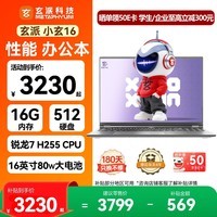 玄派小玄16 锐龙版2026 16英寸轻薄商务高性能笔记本电脑标压锐龙7 H 255 16G 512G 政府补贴