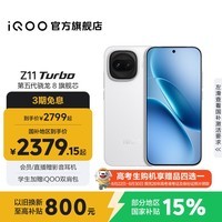 iQOO Z11 Turbo第五代骁龙8 自研电竞芯片Q2 144Hz护眼电竞屏 2亿大底超级主摄 国家补贴游戏手机 天光白 12GB  256GB 官方标配