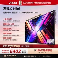 Vidda发现X Mini 海信电视85英寸【固定挂架】300Hz墨晶屏 Mini LED 超薄平板2026电视机
