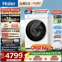 海尔(Haier)【云溪5.0】滚筒洗衣机全自动10公斤/12公斤/13公斤大容量白色超薄新品AWE 单洗/洗烘一体机 热泵 云溪5.0丨1.36洗净比 7AD3 滚筒单洗 12kg