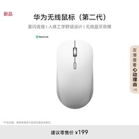 华为无线鼠标(第二代)CD26R 锦白 星闪搭载NearLink芯片 适配鸿蒙笔记本