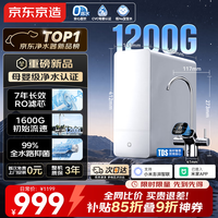 京东京造【爆款新品】1200G净水器7年长效RO 0阻垢剂 家用净水机母婴厨下净饮机已接入米家App抑菌水路白犀