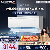 卡萨帝空调揽光 星悦系列 大1.5匹新一级能效变频 母婴级卧室挂机 内外机双排纯铜管 国家补贴
