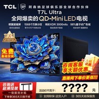 TCL电视 85T7L Ultra 85英寸 QD-Mini LED 蝶翼星曜屏 万象分区 绚彩XDR 3000nits 超薄 85英寸 标准版【标配底座】