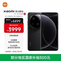 小米15Ultra 徕卡2亿超级长焦 6000mAh小米金沙江电池 黑色 12+256 5g手机