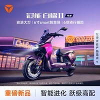雅迪 冠能白鲨二代 智能长续航高速通勤电动摩托车【门店自提】 【90-M】到店自选颜色
