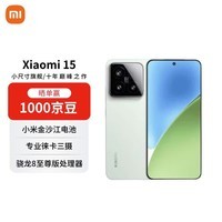 小米(MI)15 12+256 浅草绿 徕卡光学Summilux高速镜头 骁龙8至尊版 小米红米手机【赠话费券】国家补贴