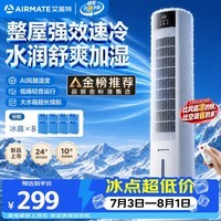 艾美特(AIRMATE)【AI风随温变】家用空调扇落地遥控冷风扇客厅加湿制冷降温空调扇办公室无叶塔扇小空调 FC-R51