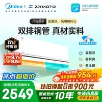 美的空调【外机双排纯铜管】风尊三代PRO大1.5匹一级能效全面风 安睡空调挂机国家补贴 KFR-35GW/MXC3P