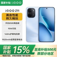 vivoiQOO Z11 新品5G手机 天玑8500满血版 9020mAh超薄蓝海电池 165Hz护眼电竞屏 沧浪浮光 8GB+256GB 官方标配