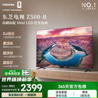 东芝电视Z500QF【价保30天】Mini LED控光 144Hz高刷 4k超清 3+64GB大内存 火箭炮音响 家电国家补贴 55英寸 Z500QF-R丨咨询客服送挂架