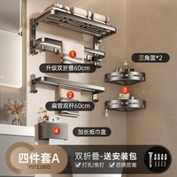 尔沫枪灰毛巾架免打孔卫生间浴巾架壁挂浴室置物架洗手间收纳挂件套装 双折叠-四件套A