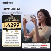 realme真我GT8 Pro 第五代骁龙8至尊版 理光GR影像系统 2亿超光影潜望 智能AI拍照游戏手机16+256怀特