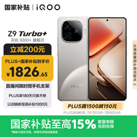 iQOO Z9 Turbo+ 16GB+256GB 月影钛 天玑9300+旗舰芯 自研电竞芯片Q1 6400mAh电池手机 国家补贴