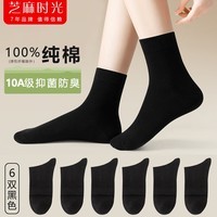 芝麻时光堆堆袜可直100%棉纯棉10a级抗菌 袜子女 全棉中筒抗菌防臭四季款 拍1发6黑色【包含赠送共发 6双 均码 女