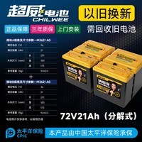 超威（CHILWEE）超威钠电池原装 两轮三轮电动车电池48V60v72v钠电池 [保价双11]BS72V21AH（分解式）+5A充电器