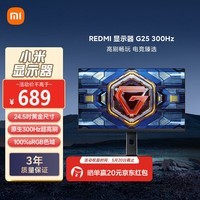 小米REDMI 24.5英寸游戏电竞显示器 原生300Hz高刷1ms Fast IPS HDR400 硬件低蓝光G25 300Hz