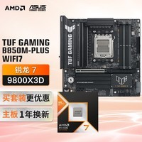 华硕TUF GAMING B850M-PLUS WIFI7重炮手主板+AMD 锐龙7  9800X3D CPU  主板+CPU套装