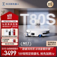 科沃斯T80S扫地机器人保价服务洗地机扫拖一体母亲节礼物自动清洗全自动上下水洗拖吸一体滚筒活洗 T80S上下水版