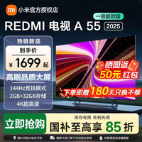 小米电视55英寸REDMI A55 2025一级能效版144Hz高刷2GB+32GB大存储液晶平板 55英寸 REDMI A55 2025一级能效版