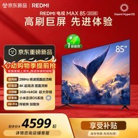 小米（MI）REDMI电视【新一代】MAX 85英寸 2026 288Hz高刷新 3GB+64GB 4K超高清 国家补贴L85RC-AP