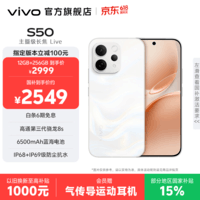 vivo S50 主摄级长焦Live 高通第三代骁龙8s 学生5G智能拍照游戏新品手机 国补 田曦薇 大内存性价比 告白 12GB+256GB 官方标配