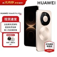华为（HUAWEI）Mate 80 Pro Max 全金属玄武架构 超透亮灵珑屏华为直屏鸿蒙手机 极昼金 16GB+1T 官方标配