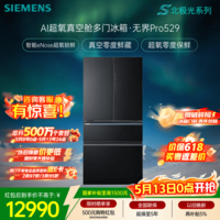 西门子（SIEMENS）无界Pro529L法式多门冰箱 真空零度 智能eNose超氧锁鲜 北极光系列 玻璃面板KF82AA349C 国家补贴