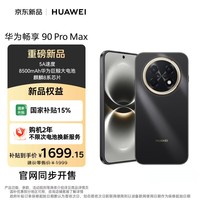 华为（HUAWEI）华为畅享 90 Pro Max 256GB 曜金黑 8500mAh巨鲸大电池 鸿蒙AI 流畅丝滑 直屏手机