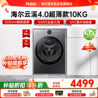 海尔【云溪4.0极致超薄款65D】滚筒洗衣机全自动 纯平嵌家用大容量 540大筒径精华洗 一级能效国家补贴 滚筒洗烘 10kg UVC除菌+除毛洗+1.23洗净比