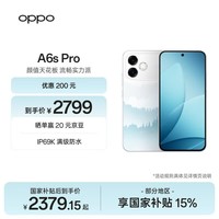 OPPO A6s Pro 12GB+512GB 青云直上 IP69K满级防水 六年久用流畅 5G智能 学生新款旗舰店手机 国家补贴